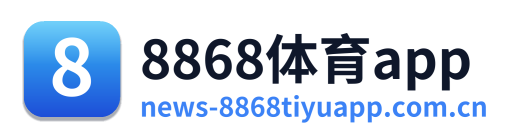8868体育app